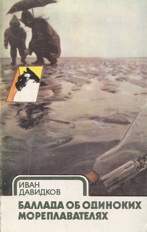 Баллада об одиноких мореплавателях
