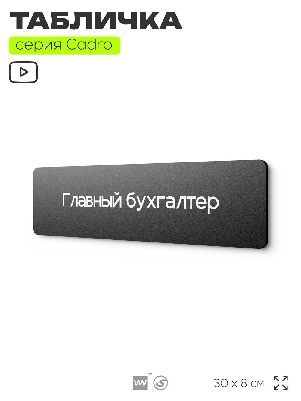 Табличка Главный бухгалтер, на дверь, 30х8 см, черная, серия CADRO, Айдентика Технолоджи