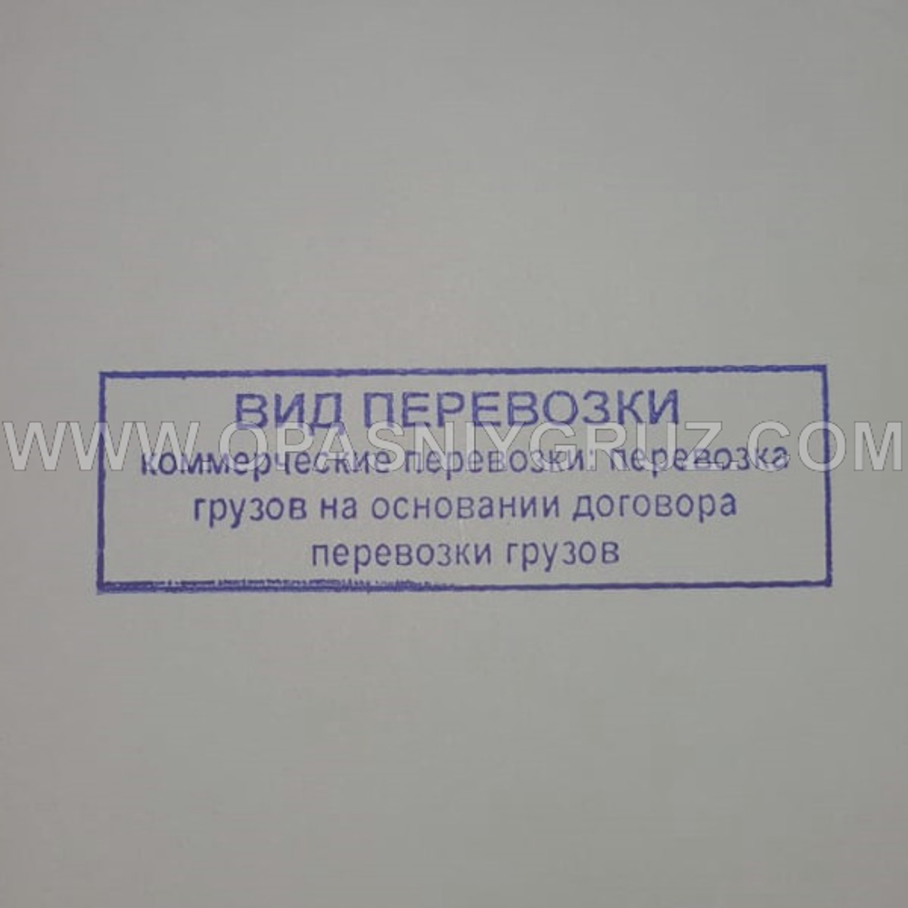 Штамп "ВИД ПЕРЕВОЗКИ"