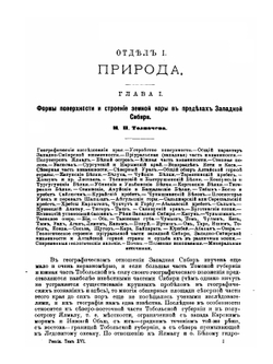 Россия. Полное географическое описание нашего Отечества. Том 16. Западная Сибирь | В.П. Семенов