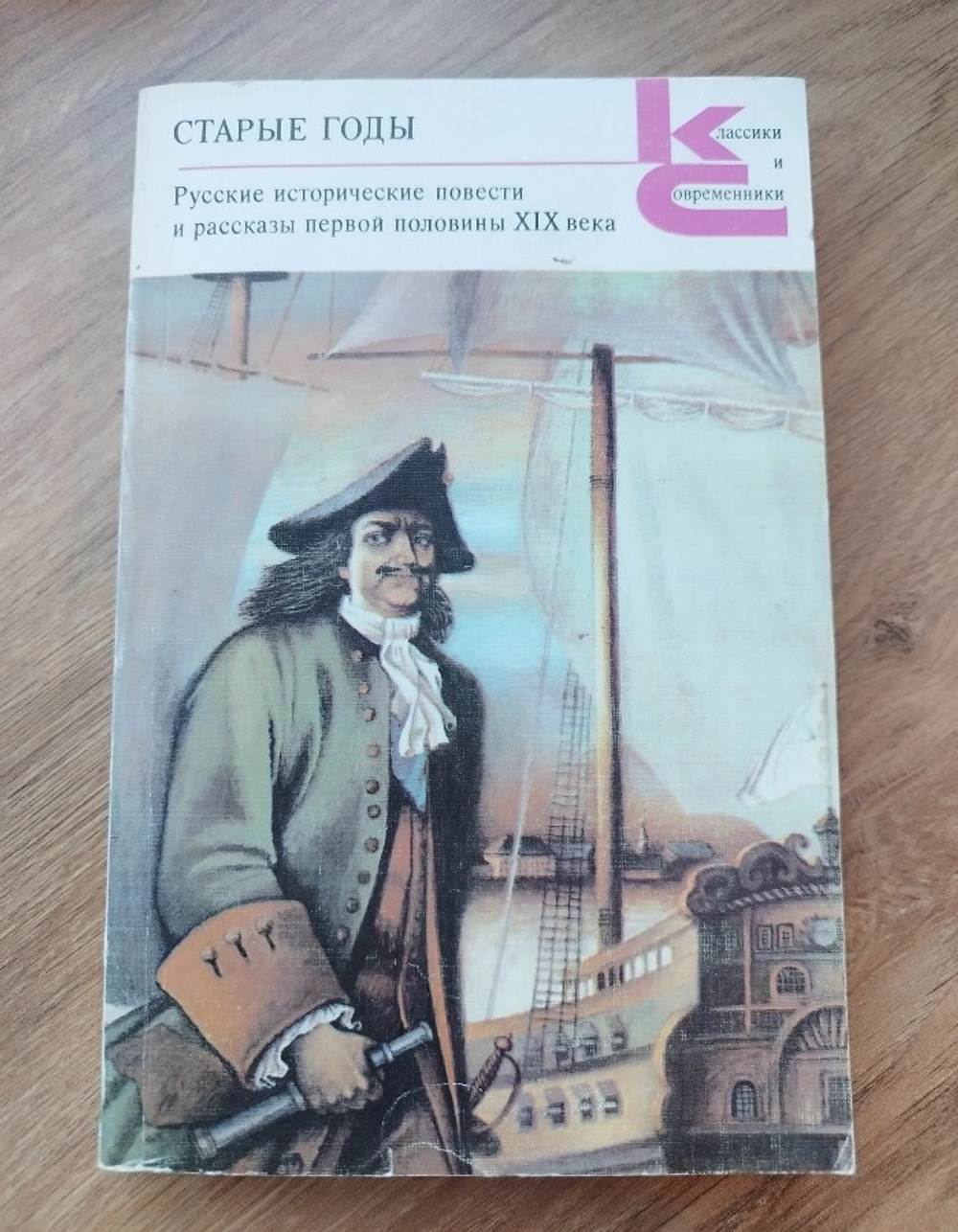 Старые годы. Русские исторические повести и рассказы первой половины XIX века