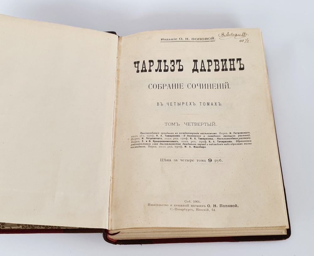 "Собрание сочинений.  В четырех томах."  Ч.Р.Дарвин. 1901 г.