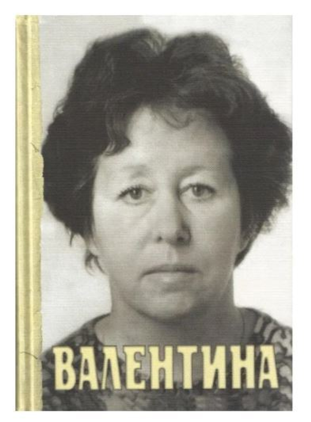 Ее дни... Валентина Сергеевна Иванова 1937-2008 (с автографом)