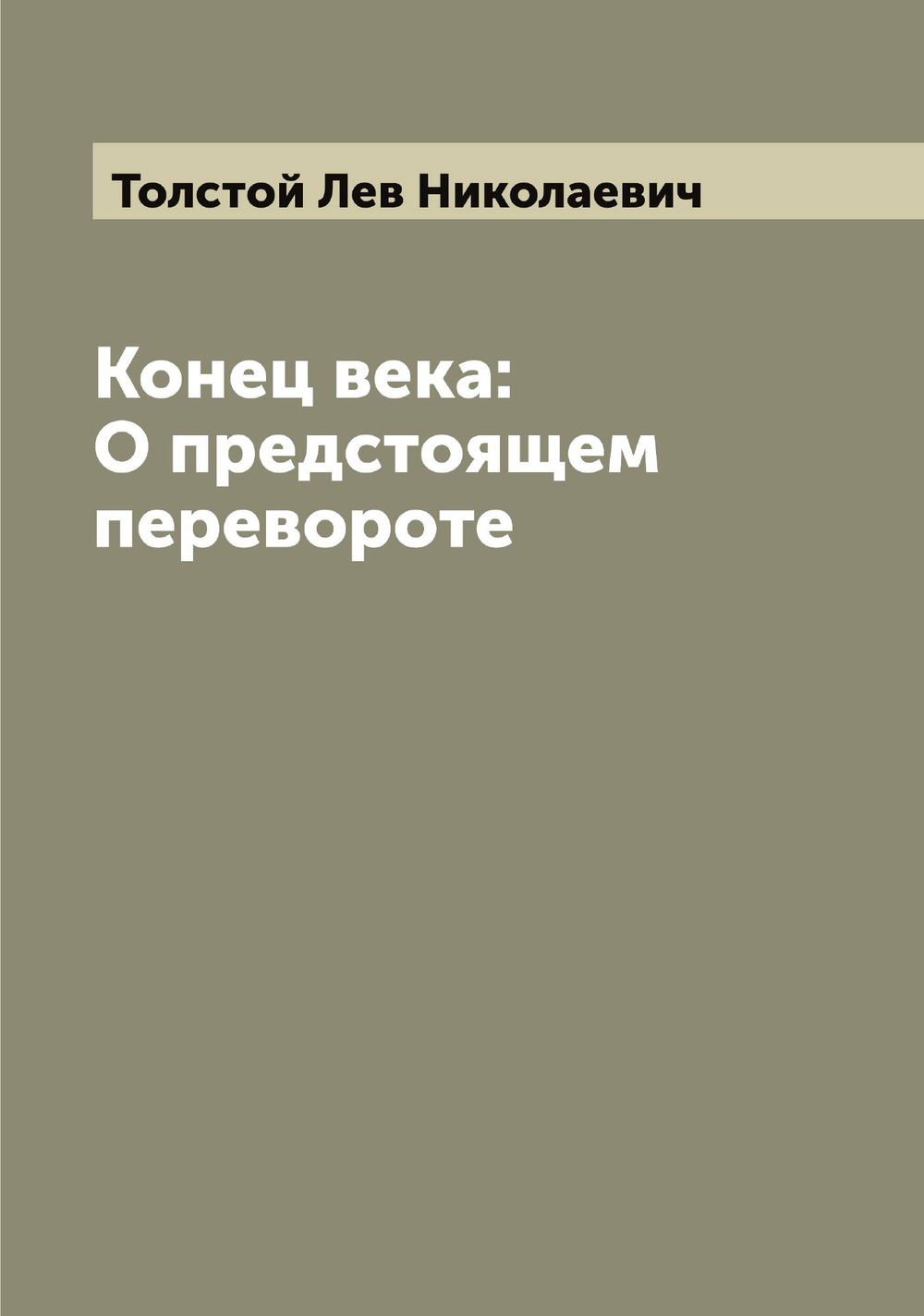 Конец века: О предстоящем перевороте | Толстой Лев Николаевич
