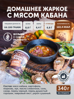 Домашнее жаркое с мясом кабана ТАЁЖНЫЙ ЦЕХ готовая еда 340 г