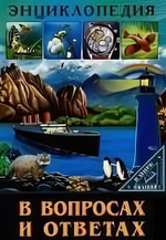 Энциклопедия. В мире знаний. В вопросах и ответах (Проф-пресс)
