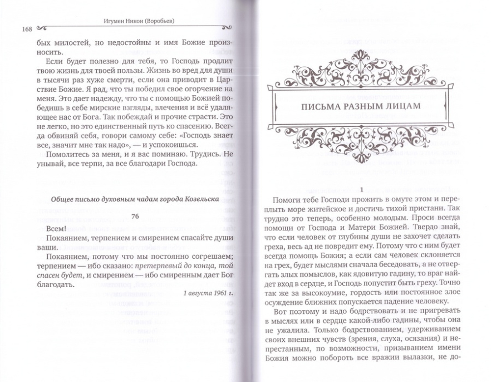 Путь духовной жизни. Игумен Никон Воробьев