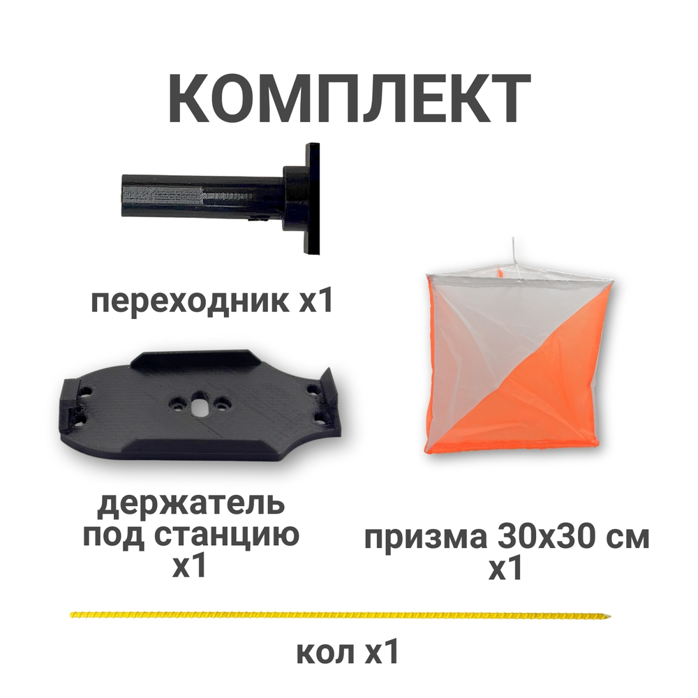 Установочный комплект O-stand с призмой 30 на 30 (Держатель "plate" для BSF8/9 или SFR, крепежный кол АСК 90cm)