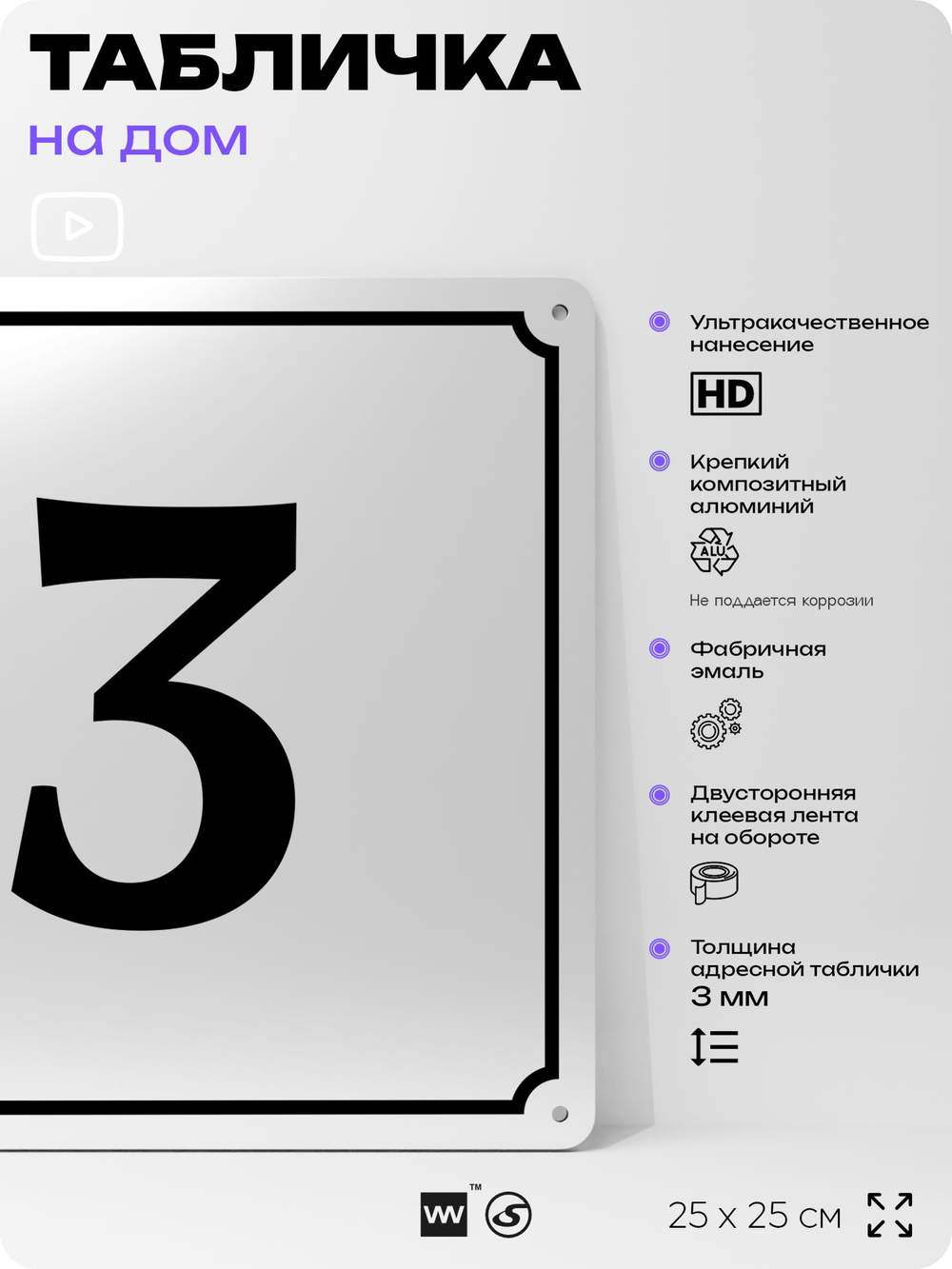 Адресная табличка с номером дома 3, на фасад и забор, белая, Айдентика Технолоджи