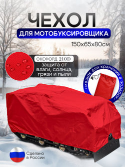 Чехол на МОТОБУКСИРОВЩИК 150х65х80 см, водонепроницаемый, красный