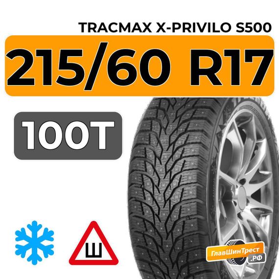 Tracmax X-Privilo S500 215/60 R17 100T XL шип.