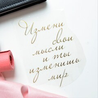 Надпись из термотрансферной пленки "Измени свои мысли..."