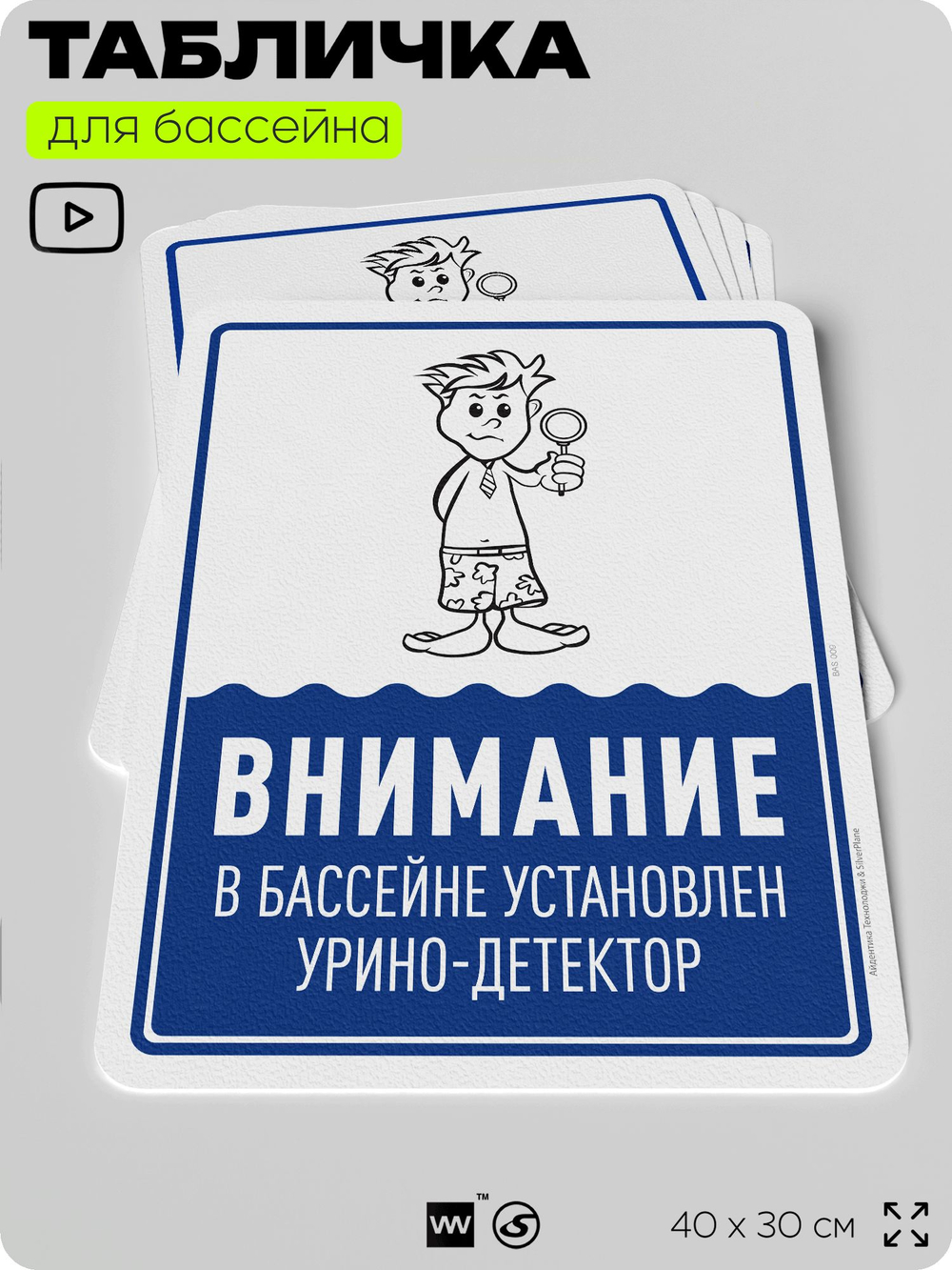 Табличка прикольная для бассейна "Внимание, в бассейне установлен урино-детектор", на пляж, для общественной и частной зоны отдыха, информационная, 40х30 см, Silver Plane x Айдентика Технолоджи