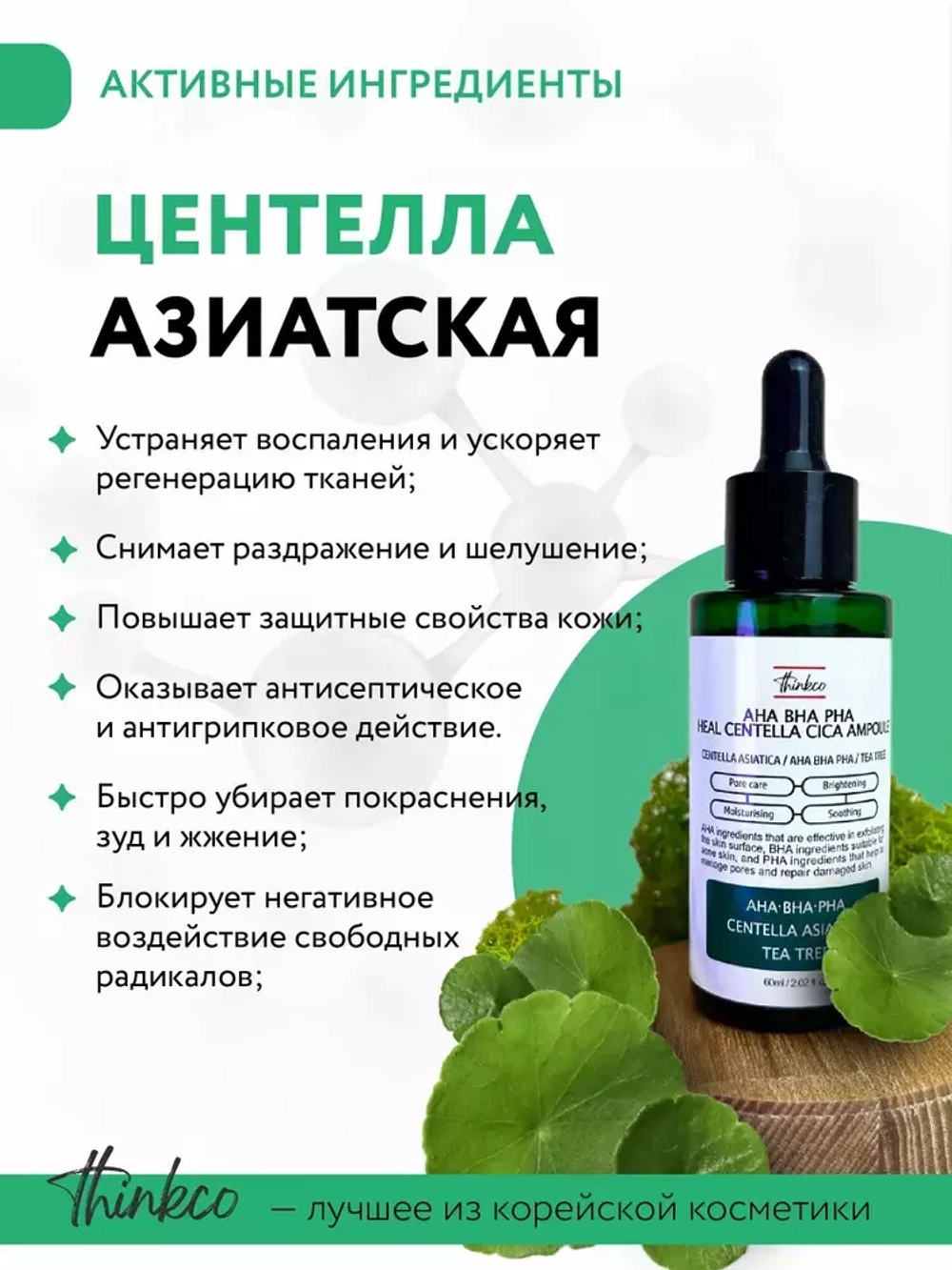 Thinkco Сыворотка для проблемной кожи с AHA, BHA, PHA кислотами и центеллой - Cica ampoule, 60мл