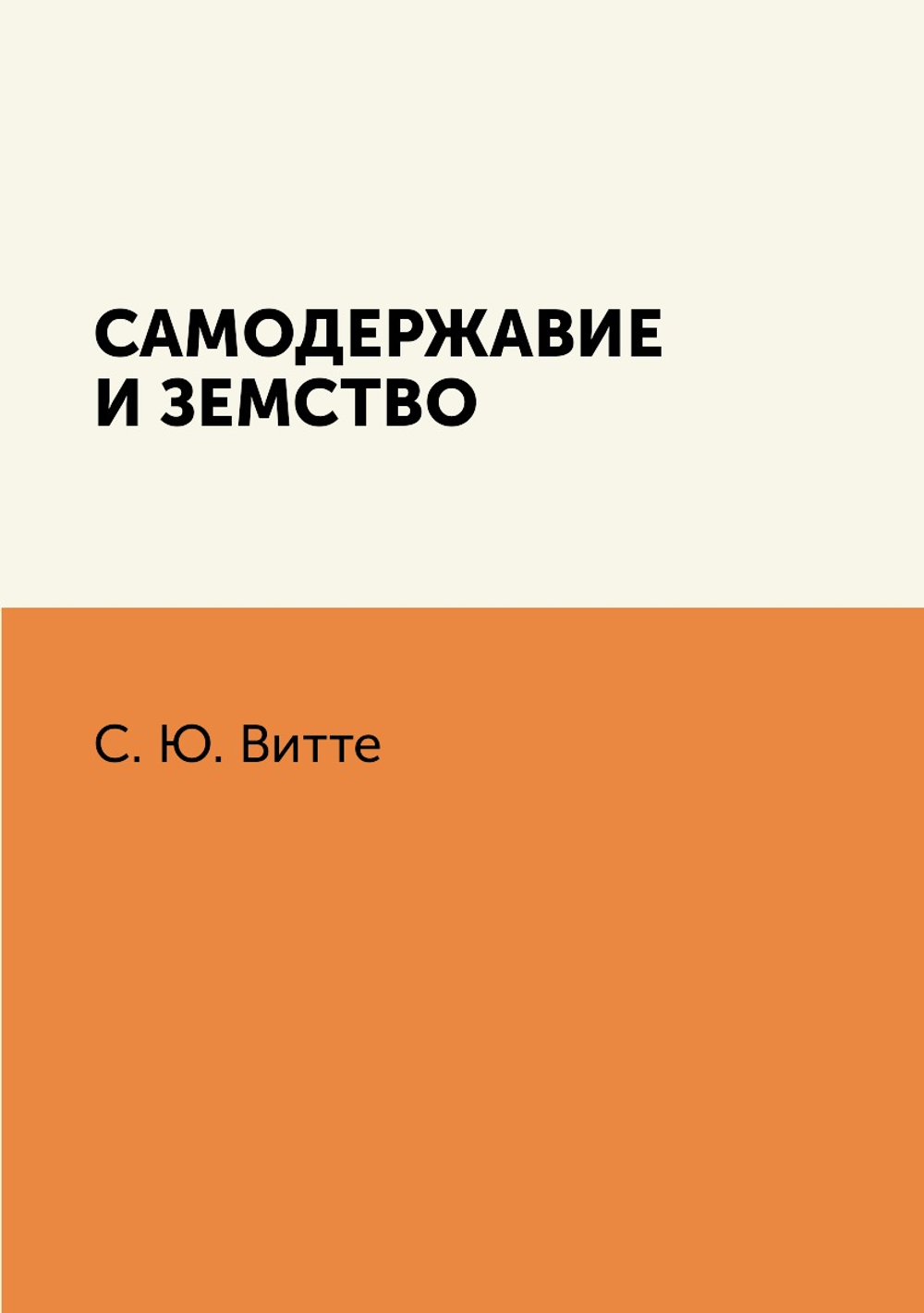 Самодержавие и земство | С. Ю. Витте