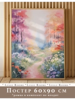 Постер 60х90 см интерьерный декор акварель