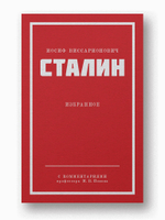 Сталин И. В. Избранное. Питер покет