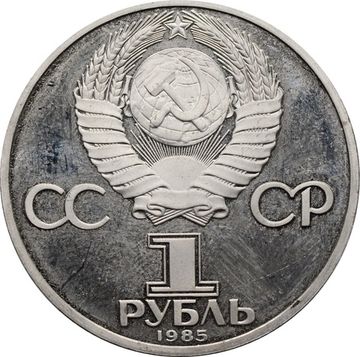 1 рубль 1985 «XII Всемирный фестиваль молодежи и студентов» (Новодел)