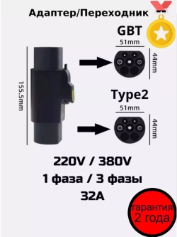 Переходник для зарядки Китайского электромобиля Type 2-GBT