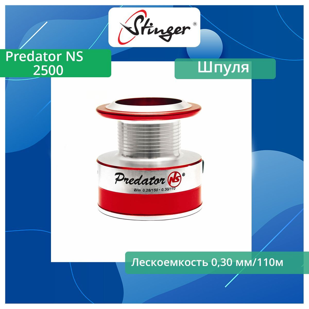 Шпуля запасная для рыболовной катушки Predator NS 1500