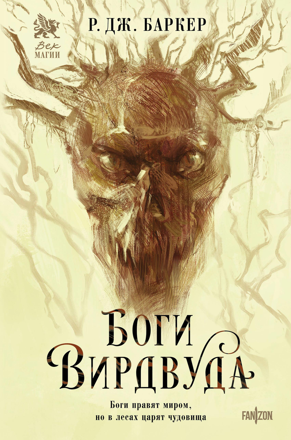 Боги Вирдвуда (Изгой #1)