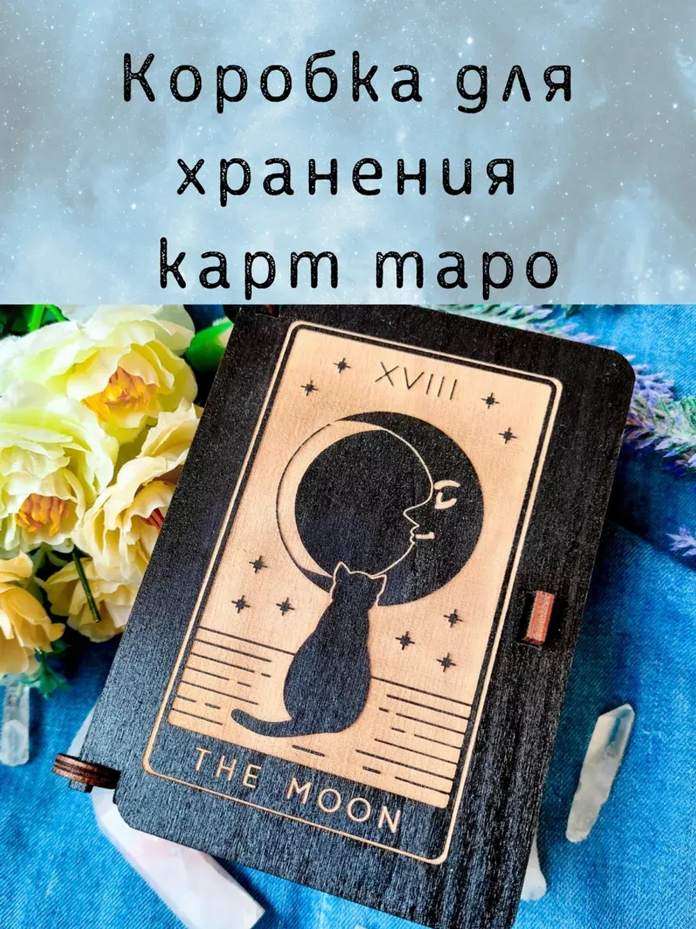 Шкатулка для хранения карт таро, универсальная коробка