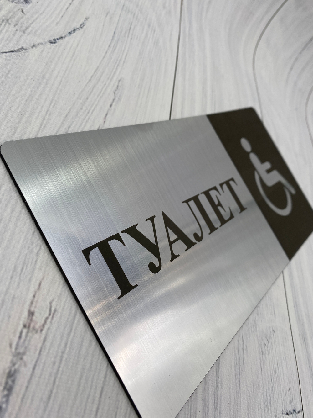 Табличка на туалет 11