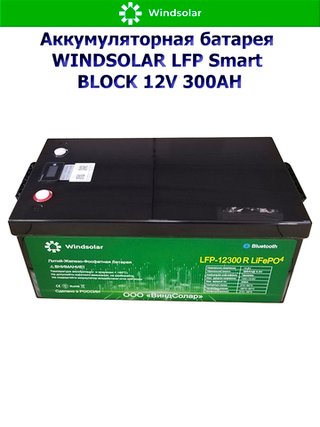 Аккумуляторная батарея WINDSOLAR LFP Smart BLOCK 12V 300AH [300Ah / 12.8V / BMS / BT / LiFePO4]