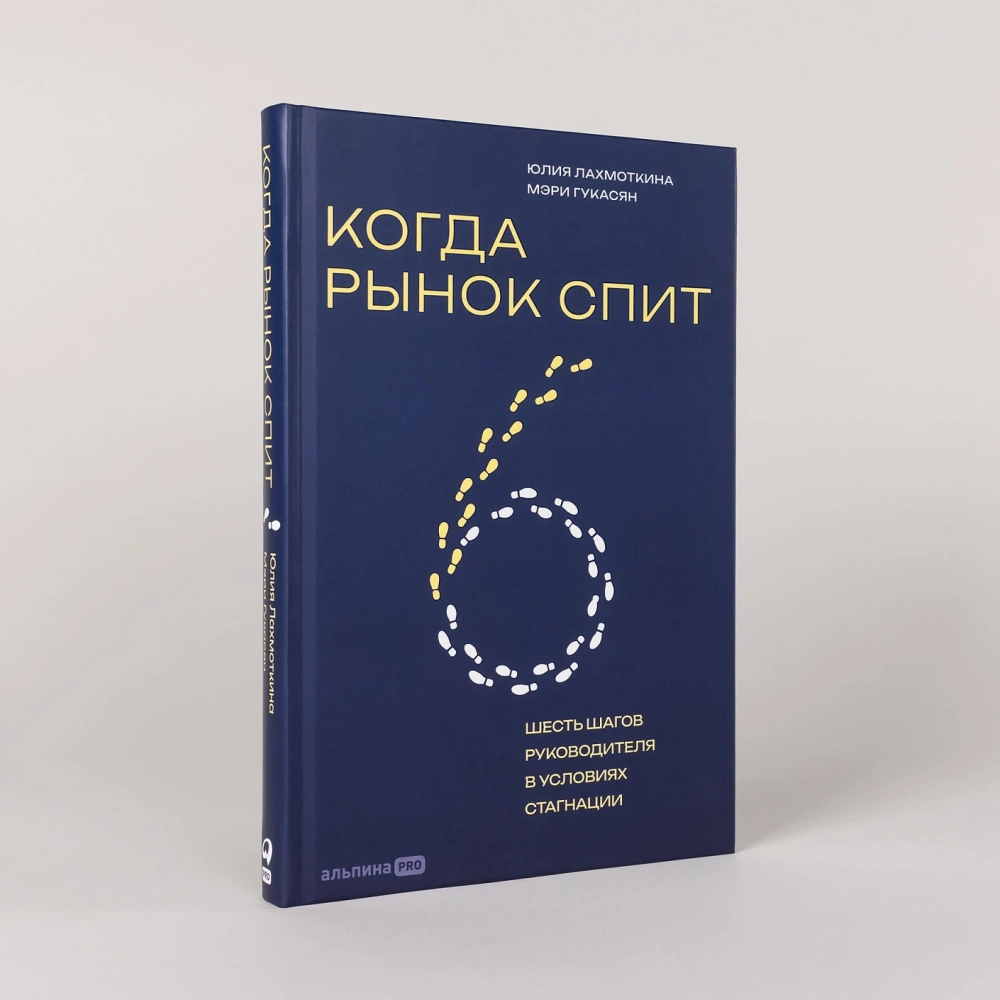 Когда рынок спит: Шесть шагов руководителя в условиях стагнации