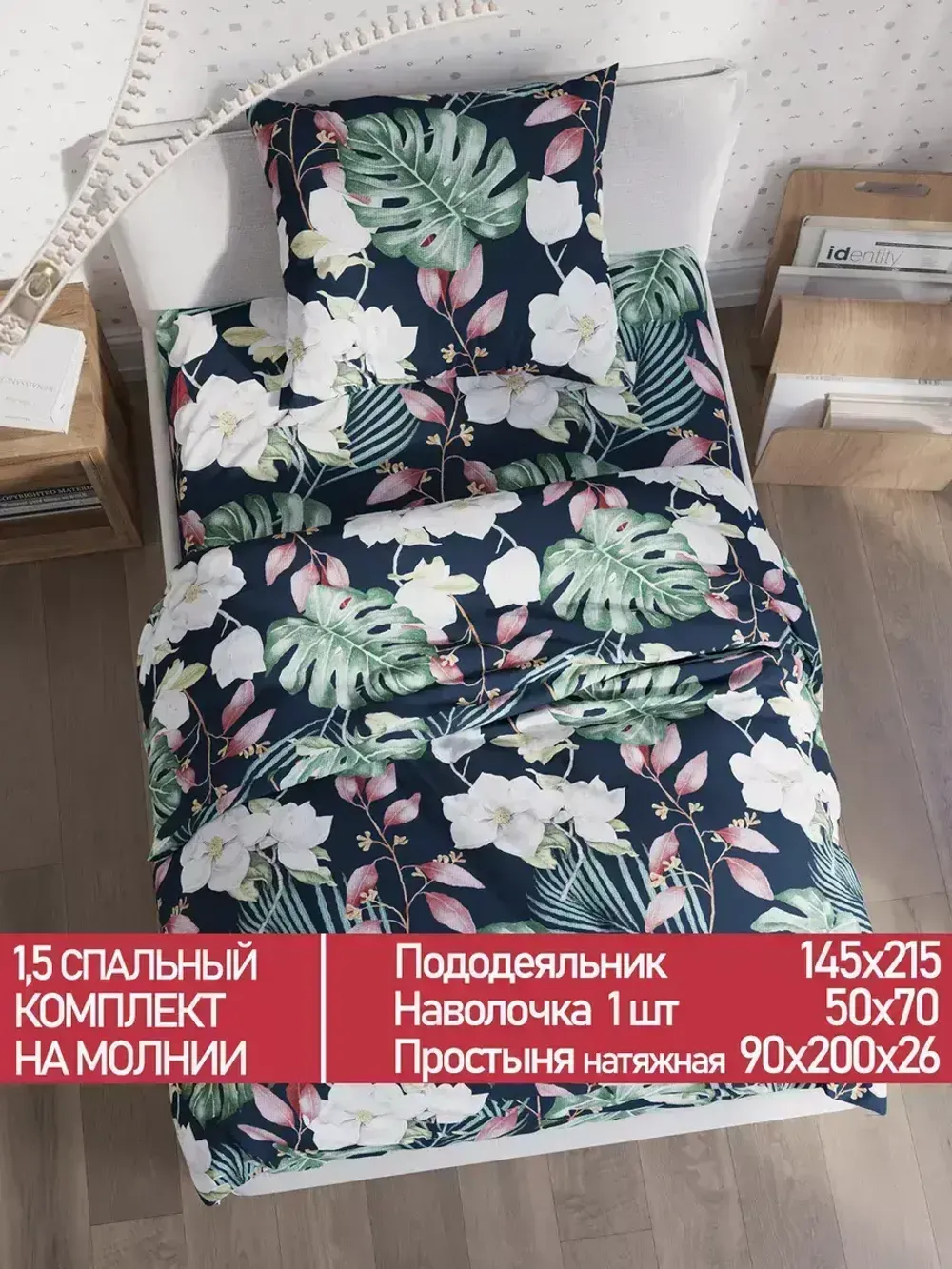 Постельное белье Полисатин Мечта "Цветочная феерия" 1,5-сп Наволочка 50х70 см 1 шт Простынь на резинке 90x200 смПододеяльник 145x215 см