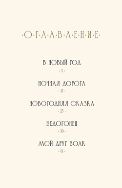 Шевцов А. Новогодние сказки
