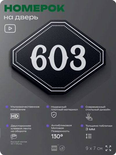 Номерок на дверь квартиры 603, для кабинета, офиса, шильдик 9 х 7 см, черный, Айдентика Технолоджи