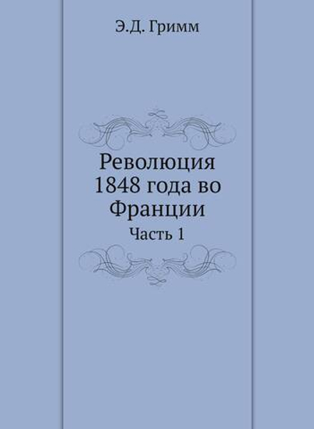 Революция 1848 года во Франции. Часть 1 | Э.Д. Гримм