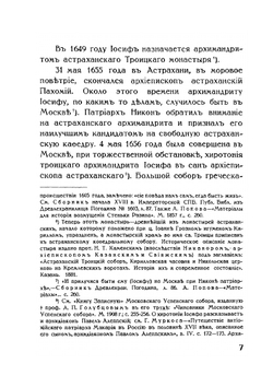 Святитель Иосиф убиенный, митрополит Астраханский и Терский | Н. Пальмов
