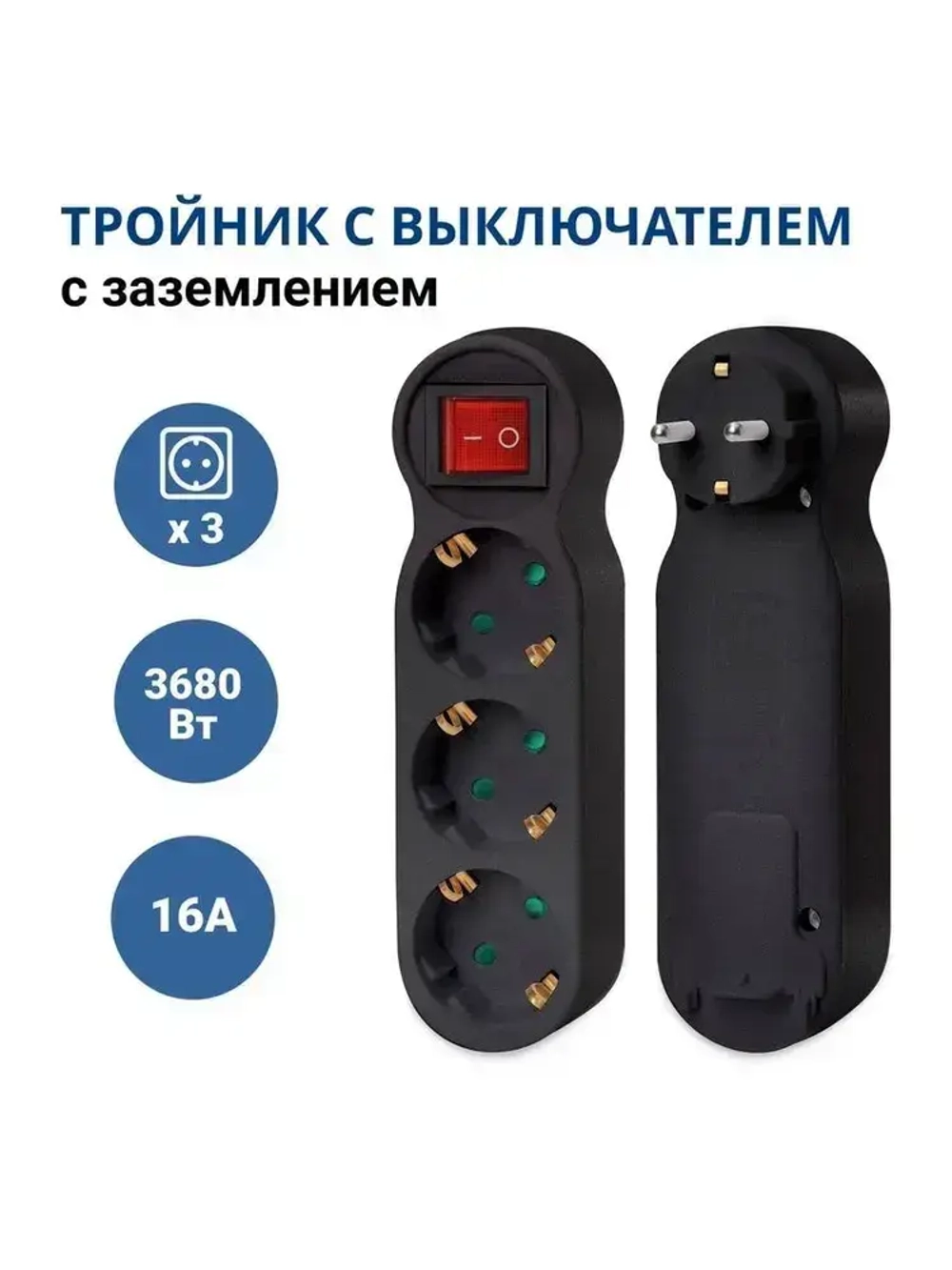 Разветвитель тройник с выключателем на 3 розетки, тройник электрический 16А, с заземлением, черный