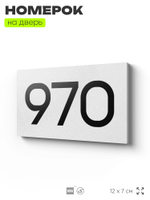 Номер на дверь 970, табличка на дверь для офиса, квартиры, кабинета, аудитории, склада, белая 120х70 мм, Айдентика Технолоджи