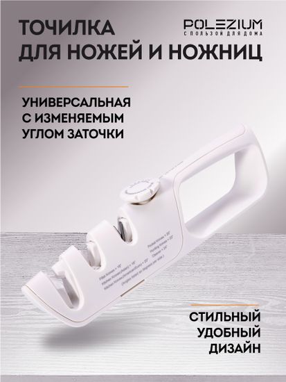 Точилка ручная для ножей и ножниц с регулируемым углом заточки, белая