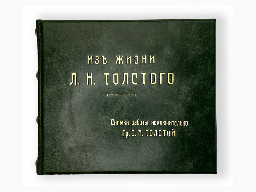 Толстая С.А. Из жизни Л.Н. Толстого. Снимки фототипии 1910г. Прижизненное издание