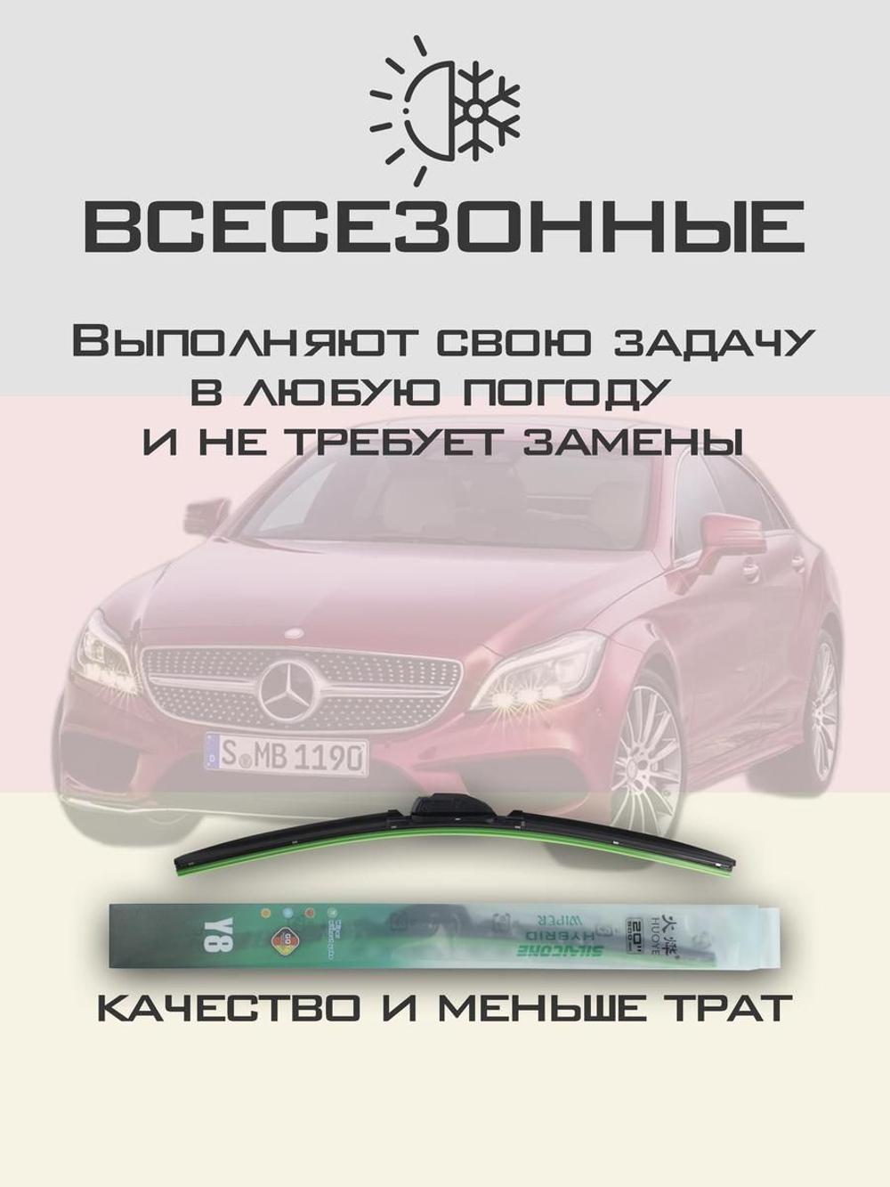 Щетки стеклоочистителя HUOYE Y8 600/600 мм на MercedesBenz CLSClass | Push button