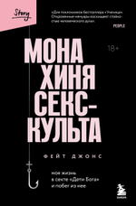 Монахиня секс-культа. Моя жизнь в секте «Дети Бога» и побег из нее. Фейт Джонс