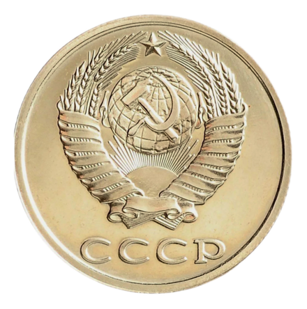 Монета 20 копееек СССР 1990 г