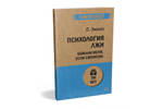 Психология лжи. Обмани меня, если сможешь  (#экопокет)