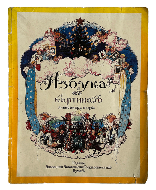 Бенуа А. Н. Азбука в картинах Александра Бенуа. Факс. воспр. издания 1904 г. Л.,Художник РСФСР1990г.