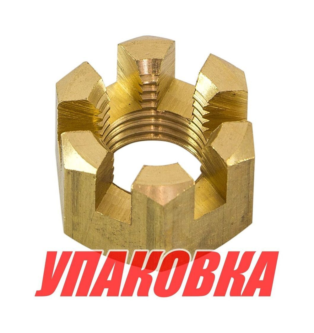 Гайка корончатая на гребной вал Yamaha 20-30, Omax (упаковка из 12 шт.)