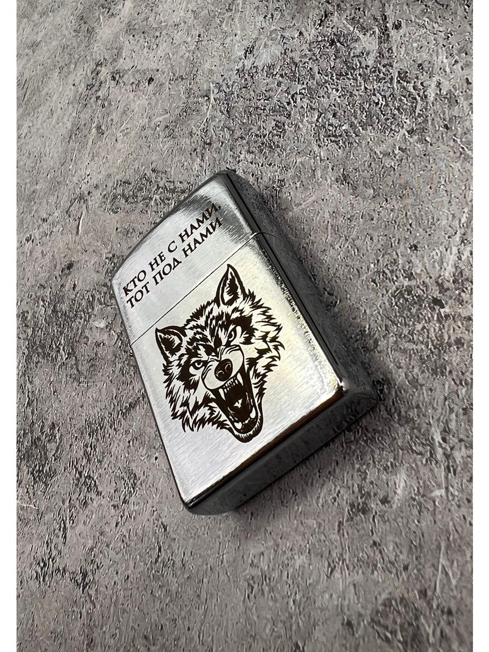 Зажигалка подарочная бензиновая Кто не с нами...