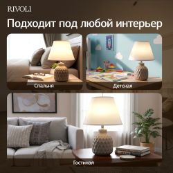 Настольная лампа Rivoli Muriel 7550-502 1 х Е14 40 Вт керамика бежевая с абажуром | Настольные лампы Rivoli