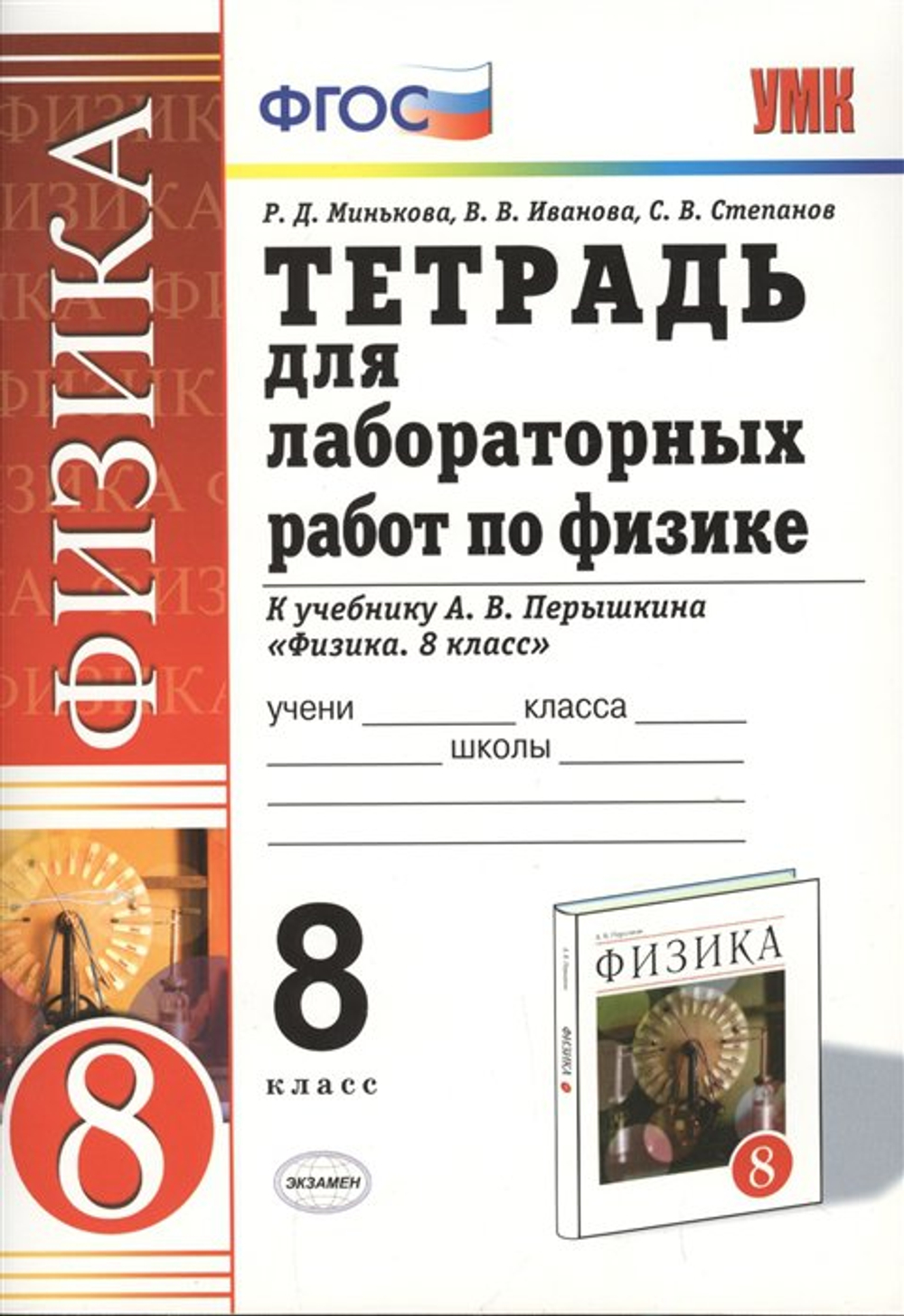 Физика. 8 класс. Тетрадь для лабораторных работ. К учебнику А. В. Перышкина, Р.Д. Минькова, В.В. Иванова, С.В. Степанов