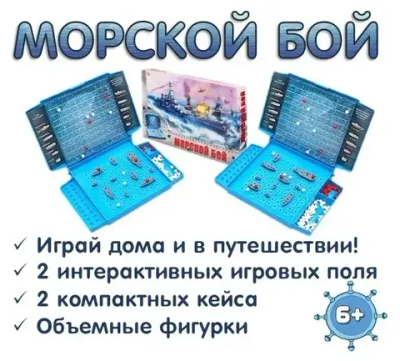 Настольная игра для двоих МОРСКОЙ БОЙ классическая
