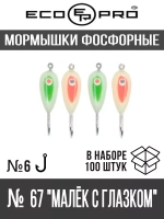 Мормышки фосфорные №67 "Малёк с глазком", 100шт