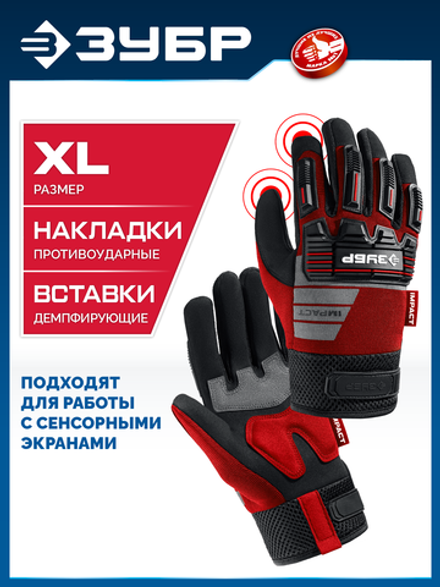 ЗУБР IMPACT р.XL (10), красные, профессиональные комбинированные перчатки, антивибрационные, противоударные, Профессионал (11478-XL)